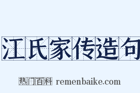 江氏家传造句是什么意思的图片